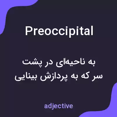 معنی preoccipital به فارسی معنی preoccipital به فارسی