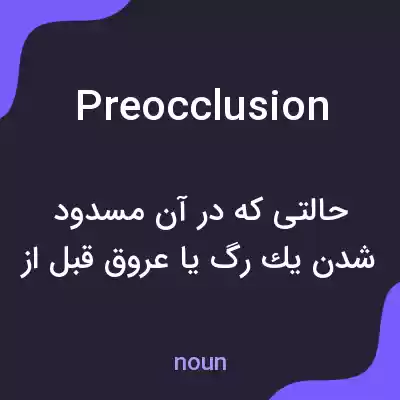 معنی preocclusion به فارسی معنی preocclusion به فارسی
