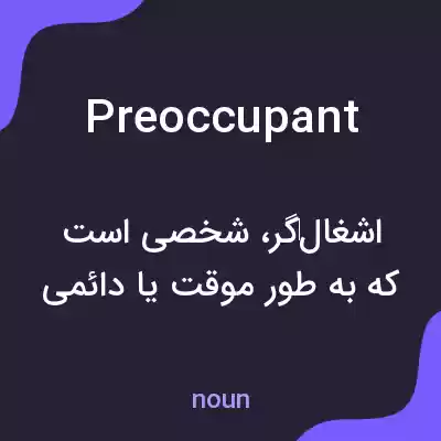 معنی preoccupant به فارسی معنی preoccupant به فارسی