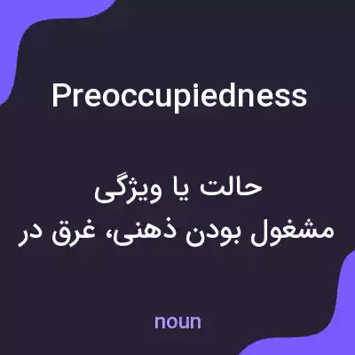 معنی preoccupiedness به فارسی