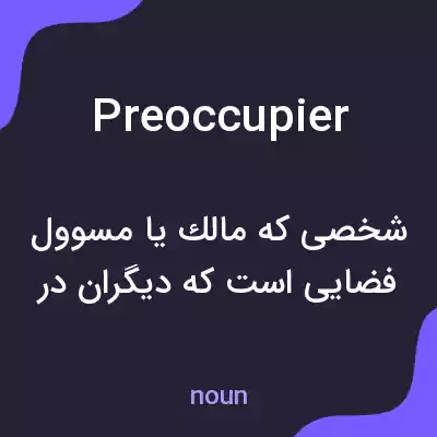 معنی preoccupier به فارسی معنی preoccupier به فارسی