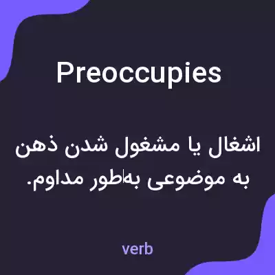 معنی preoccupies به فارسی معنی preoccupies به فارسی