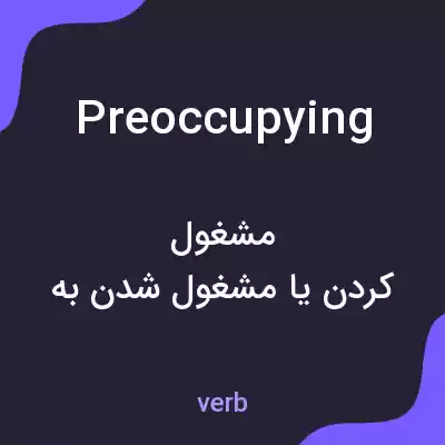 معنی preoccupying به فارسی معنی preoccupying به فارسی