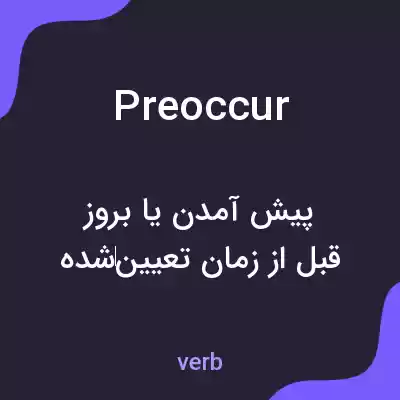 معنی preoccur به فارسی معنی preoccur به فارسی