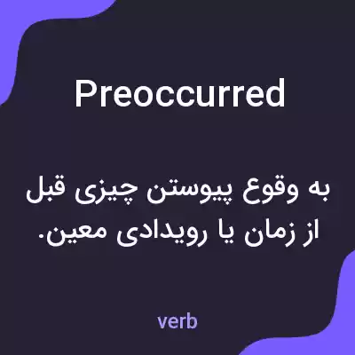 معنی preoccurred به فارسی