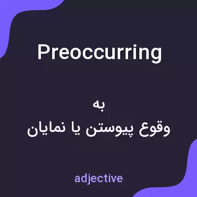معنی preoccurring به فارسی معنی preoccurring به فارسی