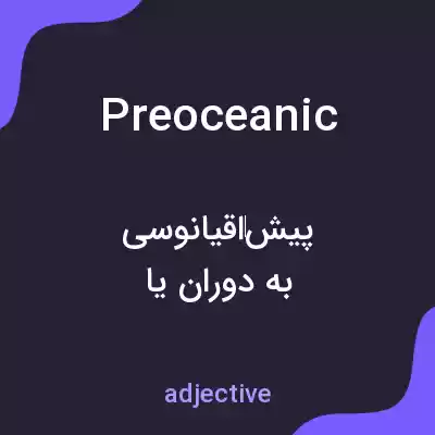 معنی preoceanic به فارسی معنی preoceanic به فارسی