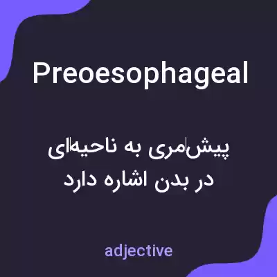 معنی preoesophageal به فارسی معنی preoesophageal به فارسی