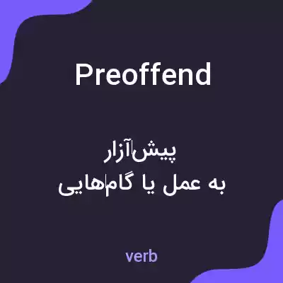 معنی preoffend به فارسی معنی preoffend به فارسی