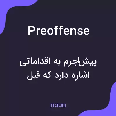 معنی preoffense به فارسی معنی preoffense به فارسی
