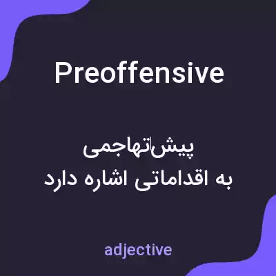 معنی preoffensive به فارسی معنی preoffensive به فارسی