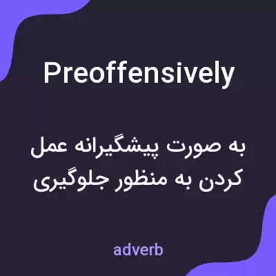 معنی preoffensively به فارسی معنی preoffensively به فارسی