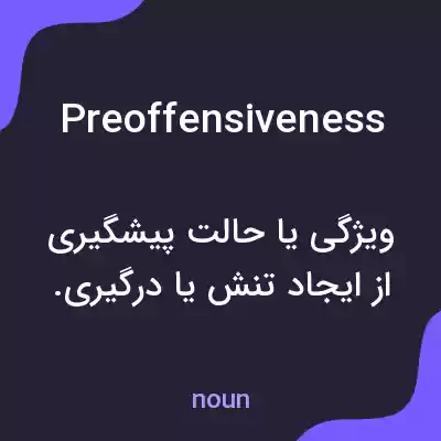 معنی preoffensiveness به فارسی معنی preoffensiveness به فارسی