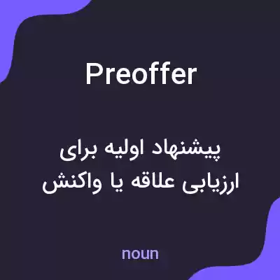 معنی preoffer به فارسی معنی preoffer به فارسی