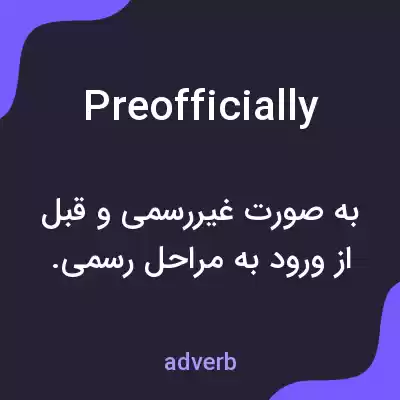 معنی preofficially به فارسی معنی preofficially به فارسی