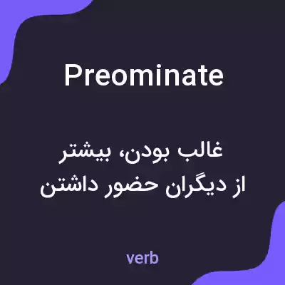معنی preominate به فارسی