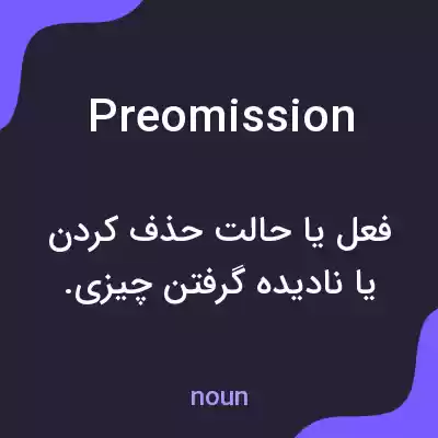 معنی preomission به فارسی معنی preomission به فارسی