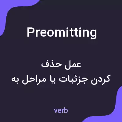 معنی preomitting به فارسی معنی preomitting به فارسی