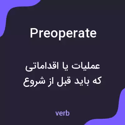 معنی preoperate به فارسی معنی preoperate به فارسی