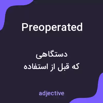 معنی preoperated به فارسی معنی preoperated به فارسی