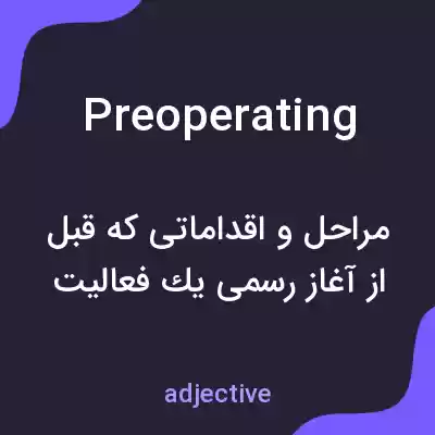 معنی preoperating به فارسی معنی preoperating به فارسی