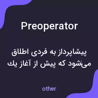 معنی preoperator به فارسی معنی preoperator به فارسی