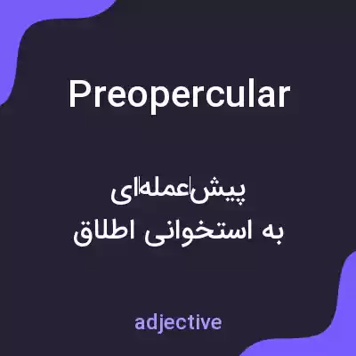 معنی preopercular به فارسی معنی preopercular به فارسی