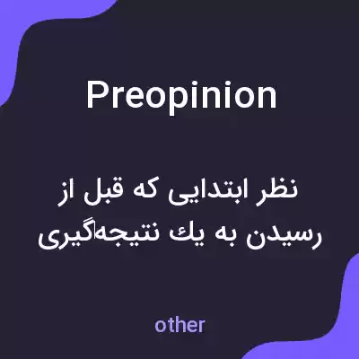 معنی preopinion به فارسی معنی preopinion به فارسی