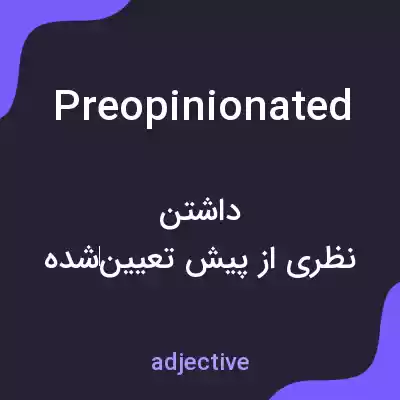 معنی preopinionated به فارسی معنی preopinionated به فارسی
