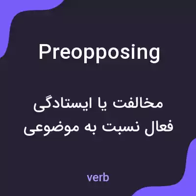 معنی preopposing به فارسی معنی preopposing به فارسی