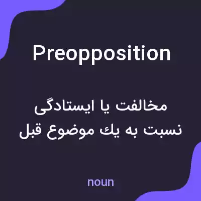 معنی preopposition به فارسی معنی preopposition به فارسی