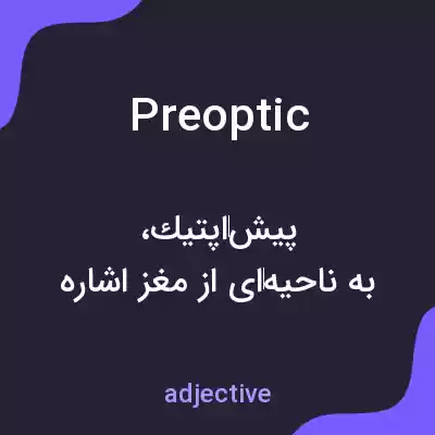 معنی preoptic به فارسی معنی preoptic به فارسی