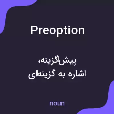 معنی preoption به فارسی معنی preoption به فارسی