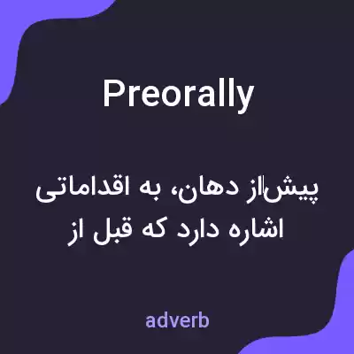 معنی preorally به فارسی معنی preorally به فارسی