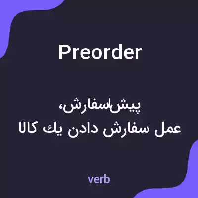 معنی preorder به فارسی معنی preorder به فارسی
