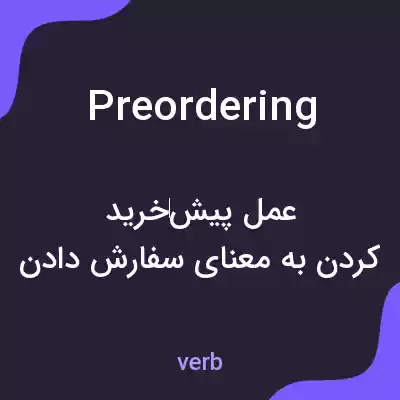 معنی preordering به فارسی معنی preordering به فارسی