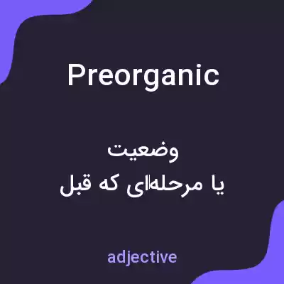 معنی preorganic به فارسی معنی preorganic به فارسی