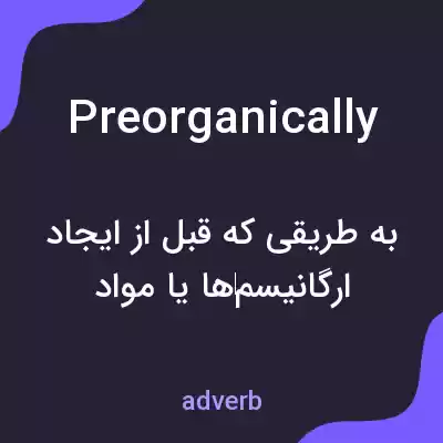 معنی preorganically به فارسی معنی preorganically به فارسی