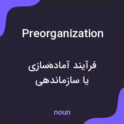 معنی preorganization به فارسی معنی preorganization به فارسی
