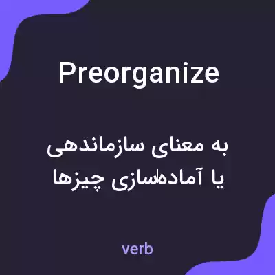 معنی preorganize به فارسی معنی preorganize به فارسی