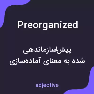 معنی preorganized به فارسی معنی preorganized به فارسی