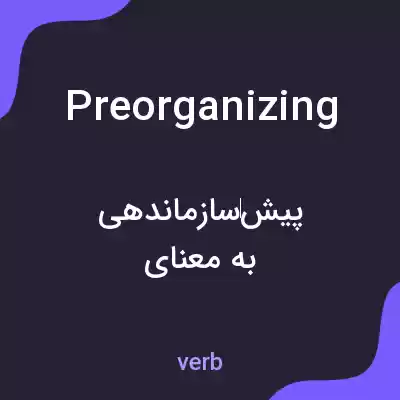 معنی preorganizing به فارسی معنی preorganizing به فارسی