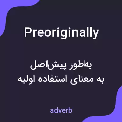 معنی preoriginally به فارسی معنی preoriginally به فارسی