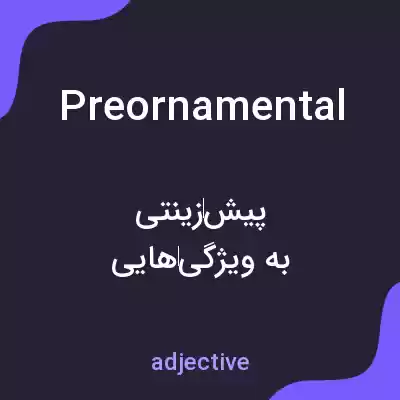 معنی preornamental به فارسی معنی preornamental به فارسی