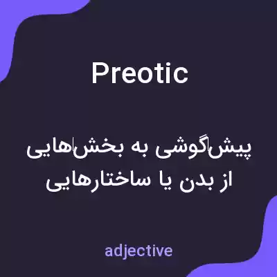 معنی preotic به فارسی معنی preotic به فارسی