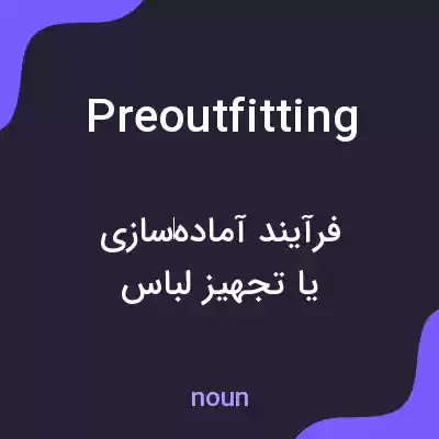 معنی preoutfitting به فارسی معنی preoutfitting به فارسی