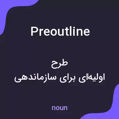 معنی preoutline به فارسی معنی preoutline به فارسی