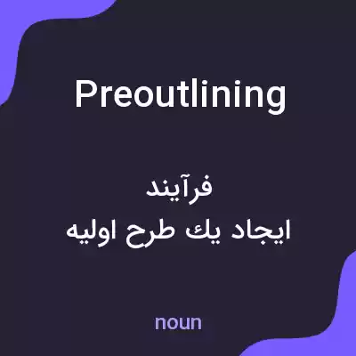 معنی preoutlining به فارسی معنی preoutlining به فارسی