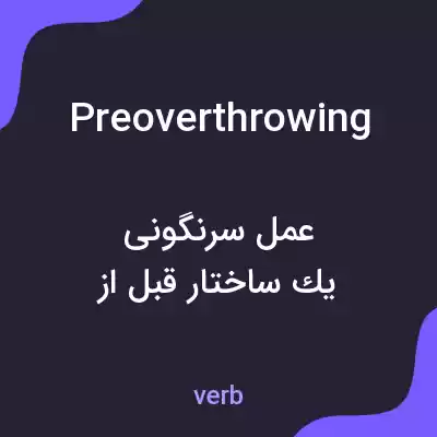 معنی preoverthrowing به فارسی معنی preoverthrowing به فارسی