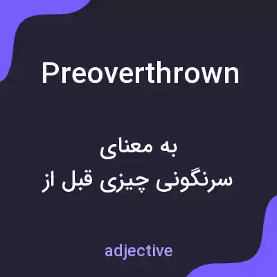 معنی preoverthrown به فارسی معنی preoverthrown به فارسی